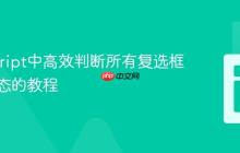 JavaScript中高效判断所有复选框选中状态的教程