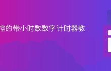 构建可控的带小时数数字计时器教程
