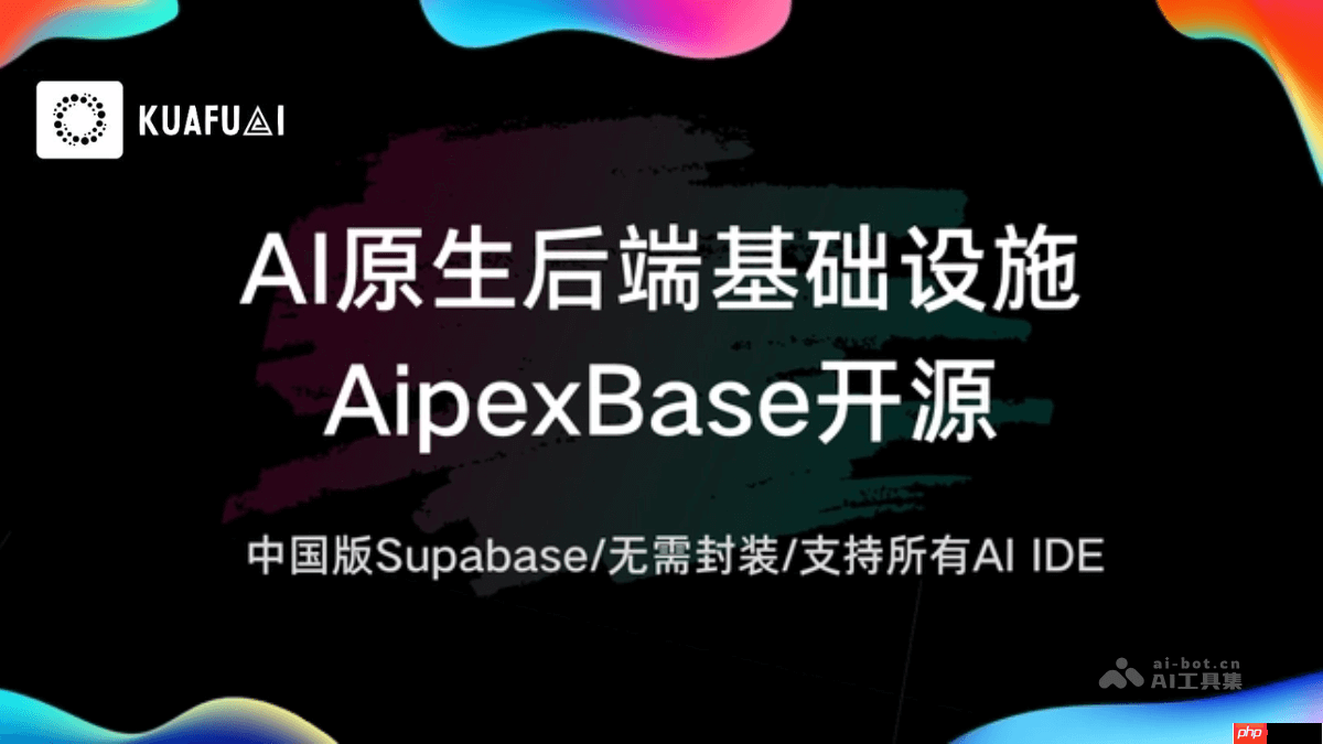 AipexBase— 跨赴科技开源的首个AI原生后端服务平台