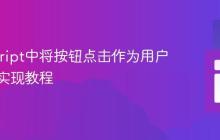 JavaScript中将按钮点击作为用户输入的实现教程