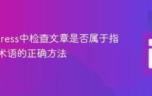 WordPress中检查文章是否属于指定分类术语的正确方法
