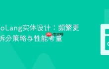 GAE GoLang实体设计：频繁更新数据拆分策略与性能考量