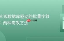 PHP中实现数据库驱动的批量字符串替换:两种高效方法