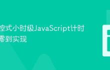 构建可控式小时级JavaScript计时器:从零到实现