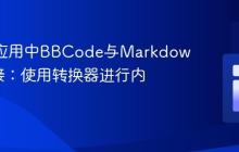 React应用中BBCode与Markdown的桥接:使用转换器进行内容渲染