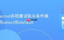 Go Channel非阻塞读取与条件操作：利用select和default