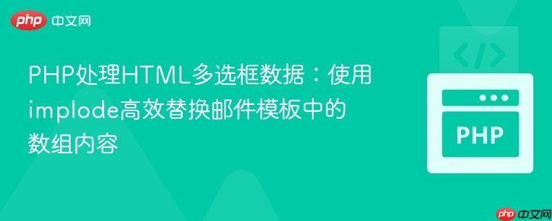 PHP处理HTML多选框数据:使用implode高效替换邮件模板中的数组内容