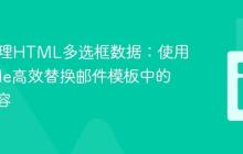 PHP处理HTML多选框数据:使用implode高效替换邮件模板中的数组内容