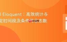Laravel Eloquent:高效统计与过滤指定时间段及条件的日志数据