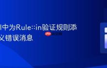 Laravel中为Rule::in验证规则添加自定义错误消息