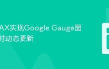 使用AJAX实现Google Gauge图表的实时动态更新