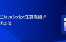 如何通过JavaScript在前端翻译数据库状态值
