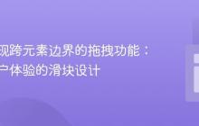 如何实现跨元素边界的拖拽功能:提升用户体验的滑块设计
