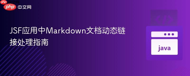 JSF应用中Markdown文档动态链接处理指南 JSF应用中Markdown文档动态链接处理指南