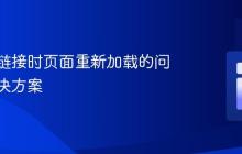 使用锚链接时页面重新加载的问题及解决方案