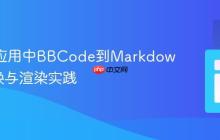 React应用中BBCode到Markdown的转换与渲染实践