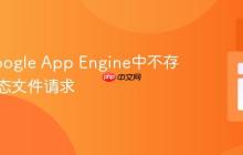 处理Google App Engine中不存在的静态文件请求
