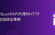 Spring Boot中API代理的HTTP响应状态码转发策略