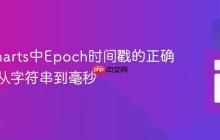 Highcharts中Epoch时间戳的正确处理：从字符串到毫秒