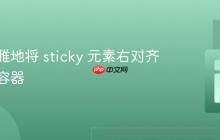 如何优雅地将 sticky 元素右对齐于其父容器