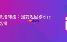 优化函数控制流:提前返回与else语句的选择