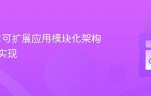 Go语言可扩展应用模块化架构设计与实现