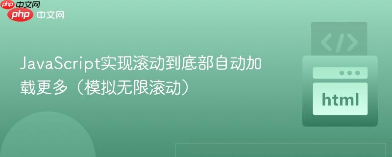 JavaScript实现滚动到底部自动加载更多(模拟无限滚动)