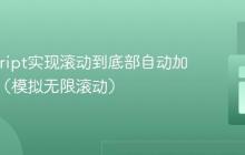 JavaScript实现滚动到底部自动加载更多(模拟无限滚动)