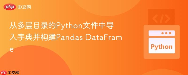 从多层目录的Python文件中导入字典并构建Pandas DataFrame