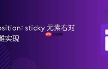 CSS position: sticky 元素右对齐的优雅实现