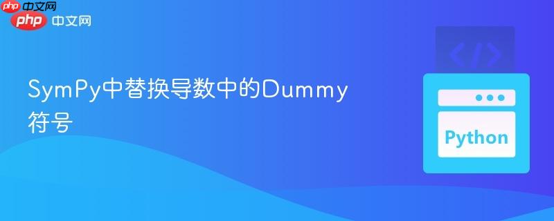 sympy中替换导数中的dummy符号