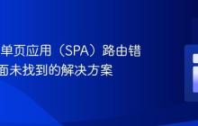 Netlify单页应用(SPA)路由错误:页面未找到的解决方案