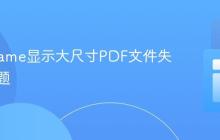 解决Iframe显示大尺寸PDF文件失败的问题