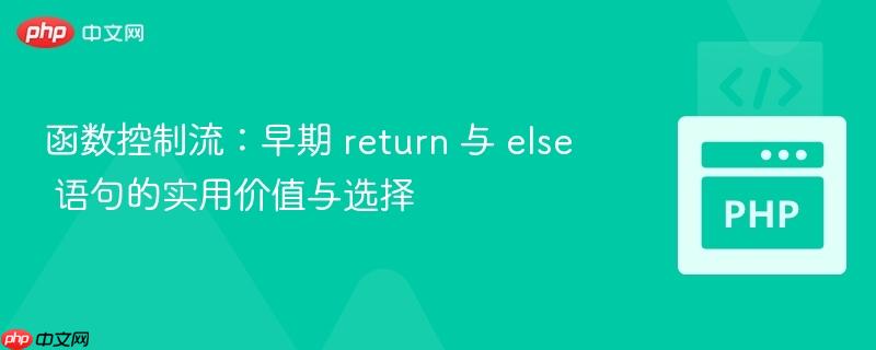 函数控制流：早期 return 与 else 语句的实用价值与选择