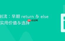函数控制流:早期 return 与 else 语句的实用价值与选择
