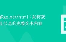 深入理解go.net/html：如何获取HTML节点的完整文本内容