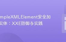 PHP SimpleXMLElement安全加载外部实体:XXE防御与实践