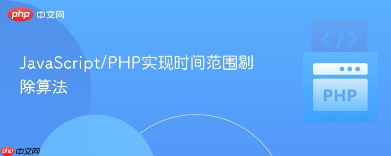 JavaScript/PHP实现时间范围剔除算法