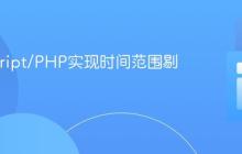 JavaScript/PHP实现时间范围剔除算法