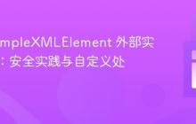 PHP SimpleXMLElement 外部实体加载:安全实践与自定义处理