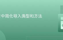 Go语言中简化导入类型和方法的调用