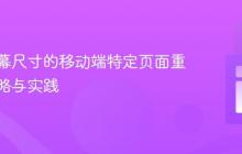 基于屏幕尺寸的移动端特定页面重定向策略与实践