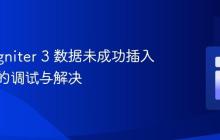 CodeIgniter 3 数据未成功插入数据库的调试与解决