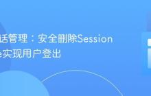 PHP会话管理:安全删除Session Cookie实现用户登出