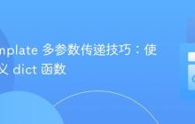 Go Template 多参数传递技巧：使用自定义 dict 函数