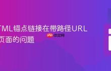 解决HTML锚点链接在带路径URL下重载页面的问题