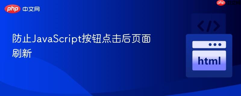 防止JavaScript按钮点击后页面刷新