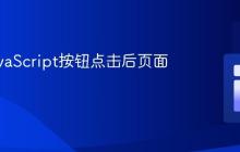 防止JavaScript按钮点击后页面刷新