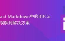 处理React Markdown中的BBCode:从误解到解决方案