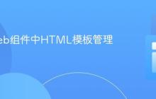 现代Web组件中HTML模板管理指南